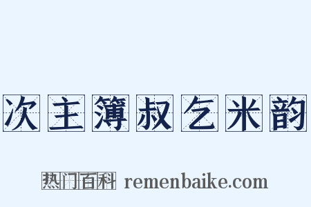 次主簿叔乞米韵是什么意思的图片